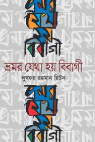 ভ্রমর যেথা হয় বিবাগী