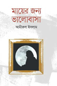 মায়ের জন্য ভালোবাসা