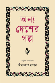 অন্য দেশের গল্প