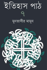 ইতিহাস পাঠ-৭