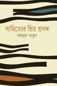 সাহিত্যের প্রিয় প্রসঙ্গ