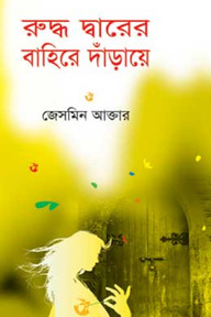 রুদ্ধ দ্বারের বাহিরে দাঁড়ায়ে