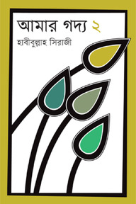 আমার গদ্য ২