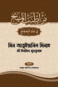 মিন আত্বয়্যাবিল মিনাহ ফী ইলমিল মুসত্বলাহ