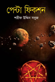 পেন্টা ফিকশন