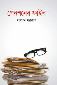 পেনশনের ফাইল