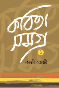 কবিতা সমগ্র -১