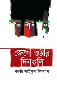 জেগে ওঠার দিনগুলি