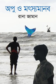 অপু ও মৎস্যমানব