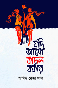 যদি আসো বাদল বর্ষায়