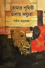 তোমার পৃথিবী চালায় দস্যুরা