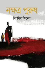 নক্ষত্র পুরুষ