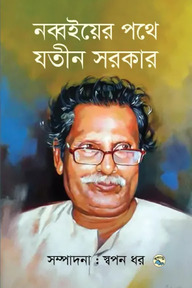 নব্বইয়ের পথে যতীন সরকার