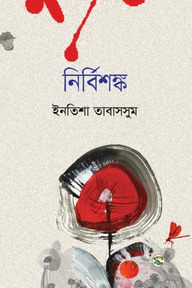 নির্বিশঙ্ক