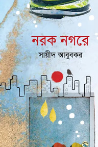 নরক নগরে