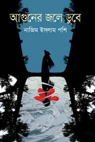 আগুনের জলে ডুবে