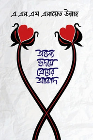 অহল্য হৃদয়ে প্রেমের আবাদ