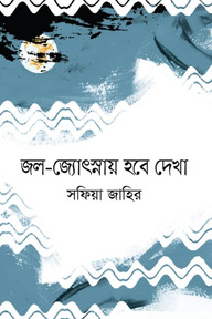 জল-জ্যোৎস্নায় হবে দেখা