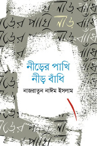 নীড়ের পাখি নীড় বাঁধি