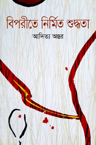 বিপরীতে নির্মিত শুদ্ধতা