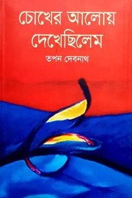 চোখের আলোয় দেখেছিলেম
