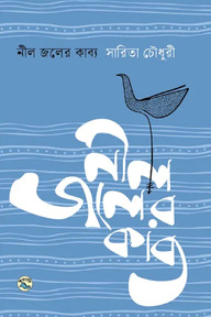 নীল জলের কাব্য