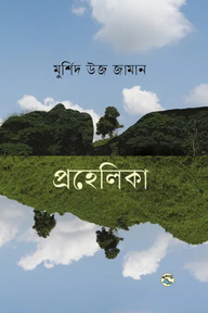 প্রহেলিকা