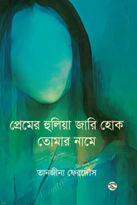 প্রেমের হুলিয়া জারি হোক তোমার নামে