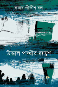 উড়াল পঙ্খীর দ্যাশে