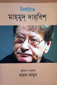 নির্বাচিত মাহমুদ দারবিশ