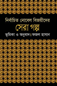 নির্বাচিত নোবেল বিজয়ীদের সেরা গল্প