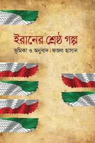 ইরানের শ্রেষ্ঠ গল্প