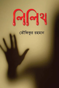 লিলিথ