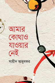 আমার কোথাও যাওয়ার নেই