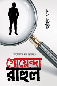 গোয়েন্দা রাহুল