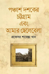 পঞ্চাশ দশকের চট্টগ্রাম এবং আমার ছেলেবেলা