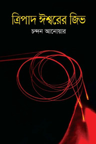 ত্রিপাদ ঈশ্বরের জিভ