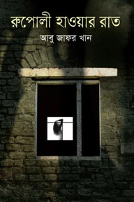 রুপোলী হাওয়ার রাত