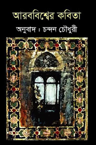 আরববিশ্বের কবিতা