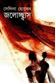 জলোচ্ছ্বাস