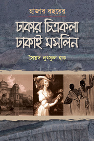হাজার বছরের ঢাকার চিত্রকলা ঢাকাই মসলিন