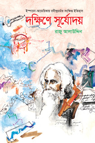 দক্ষিণে সূর্যোদয়