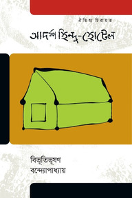 আদর্শ হিন্দু হোটেল