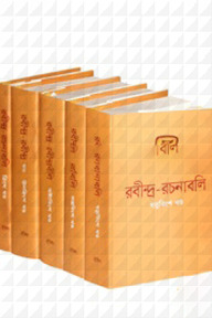 রবীন্দ্র-রচনাবলি (২৬-৩০ খণ্ড)