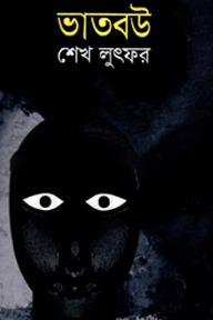 ভাতবউ