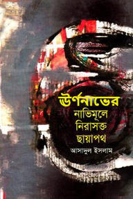 ঊর্ণনাভের নাভিমূলে নিরাসক্ত ছায়াপথ