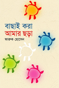 বাছাই করা আমার ছড়া