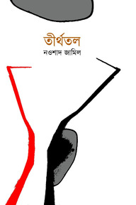 তীর্থতল