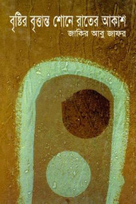 বৃষ্টির বৃত্তান্ত শোনে রাতের আকাশ