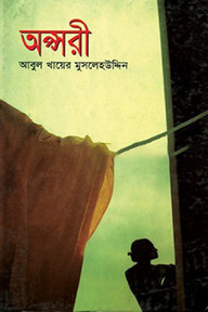 অপ্সরী